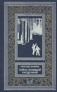 Тайна Гремящей расщелины