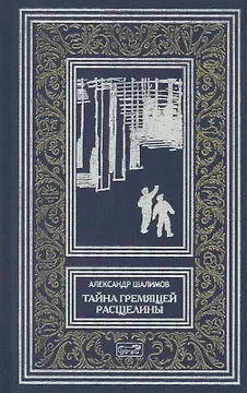 Тайна Гремящей расщелины