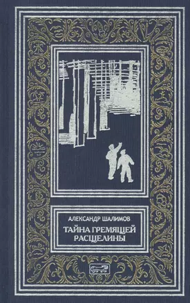 Тайна Гремящей расщелины — 2864121 — 1