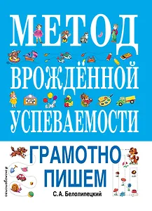 Метод врожденной успеваемости. Грамотно пишем (ил. Е. Нитылкиной)