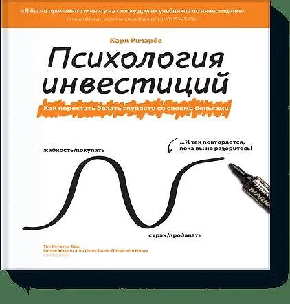 Книга Психология инвестиций (Карл Ричардс) — 1