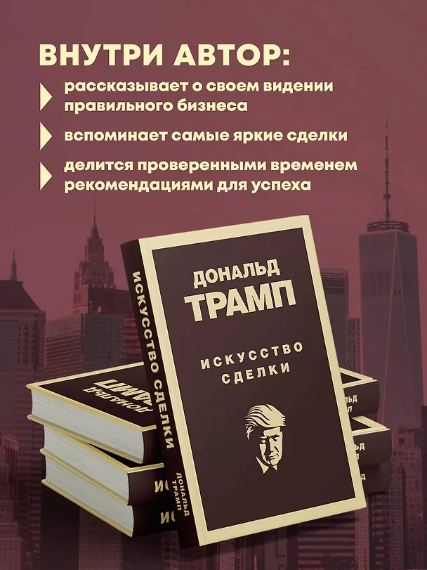 Книга Искусство сделки (Дональд Джон Трамп, Тони Шварц) — 8