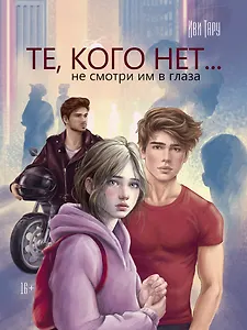 Те, кого нет