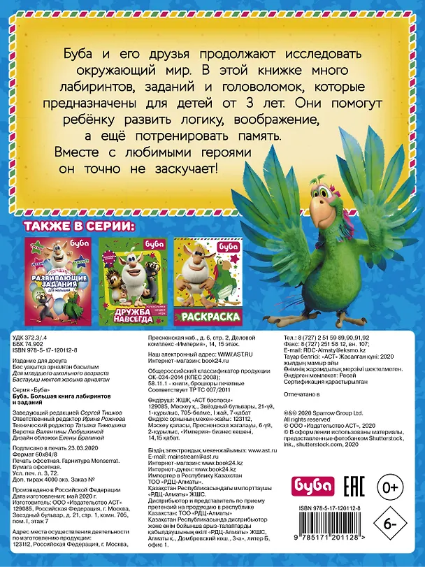 Книга Буба. Большая книга лабиринтов и заданий () — 2