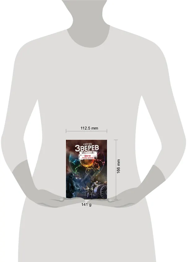 Книга Другие. Тоннель времени (Сергей Зверев) — 5