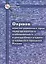 Охрана конституционных прав подозреваемого и обвиняемого в досудебных стадиях уголовного процесса Ро — 2032902 — 1