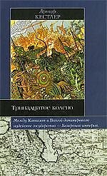 Книга Тринадцатое колено: крушение имприи хазар и ее наследие (Артур Кестлер) — 1