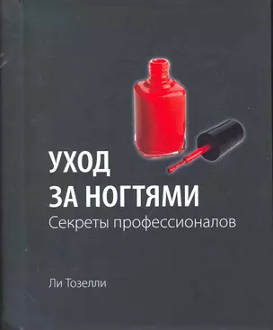 Уход за ногтями. Секреты профессионалов — 2251183 — 1