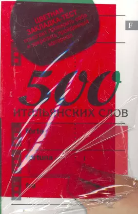 500 итальянских слов — 2279114 — 1