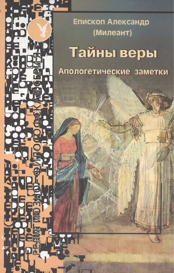 Книга Тайны веры Апологетические заметки (ИспытМуд вып.20) () — 1