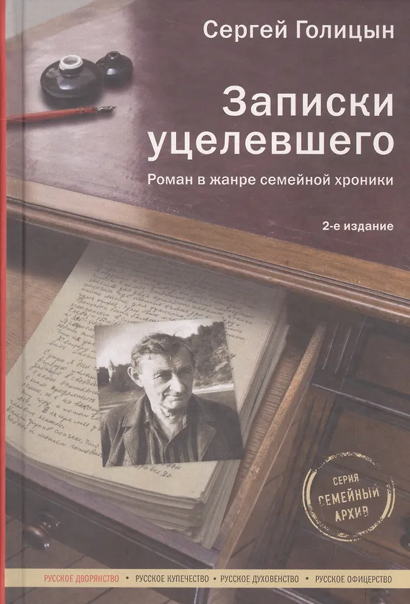 Книга Записки уцелевшего: роман в жанре семейной хроники (Сергей Голицын) — 4