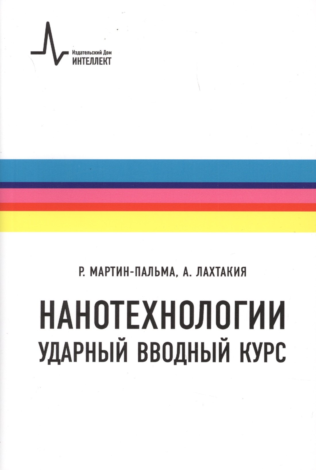 

Нанотехнологии Ударный вводный курс (2 изд.) (м) Мартин-Пальма