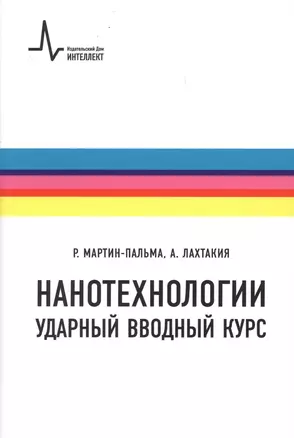 Нанотехнологии Ударный вводный курс (2 изд.) (м) Мартин-Пальма — 2604104 — 1