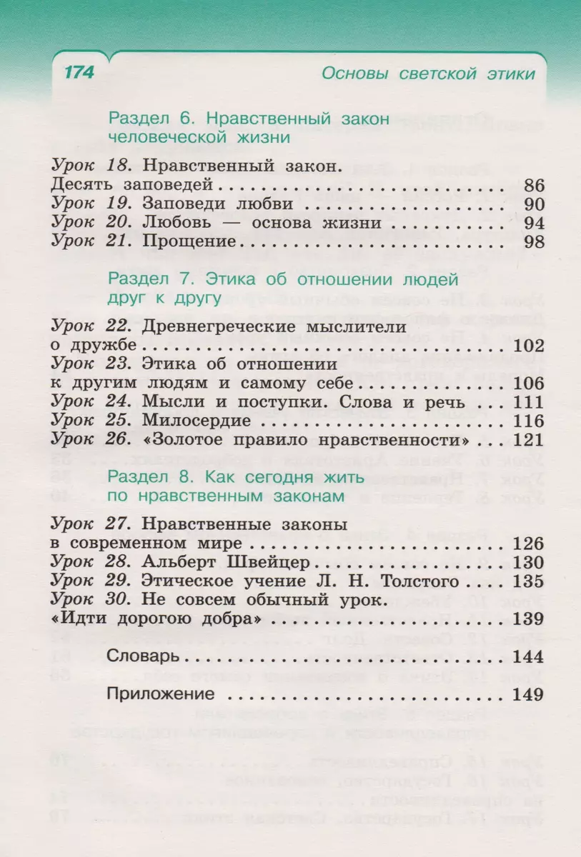 Основы светской этики. 4 класс. Учебник. РИТМ (Алексей Шемшурин) - купить  книгу с доставкой в интернет-магазине «Читай-город». ISBN: 978-5-358-22035-5