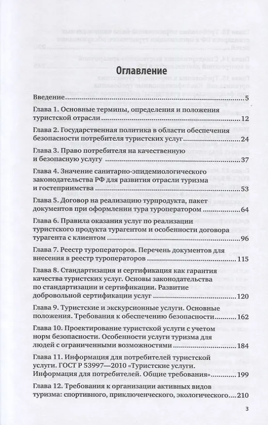 Книга Стандартизация, сертификация, классификация в туристской и гостиничной индустрии. Учебное пособие для вузов (Галина Дехтярь) — 2