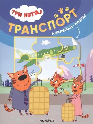 Три кота. Наклейки-пазлы. Транспорт — 2945229 — 1