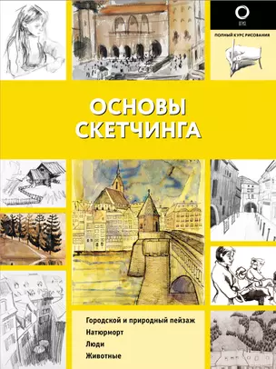 Основы скетчинга — 2836385 — 1