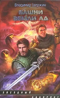 Книга Башни земли Ад : [фантаст. роман] (Владимир Свержин) — 1