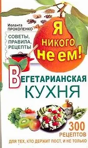 Я никого не ем. Вегетарианская кухня