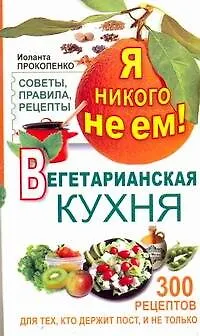 Книга Я никого не ем. Вегетарианская кухня (Иоланта Прокопенко)