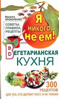 Книга Я никого не ем. Вегетарианская кухня (Иоланта Прокопенко) — 1