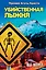 Убийственная лыжня: роман — 2419775 — 1