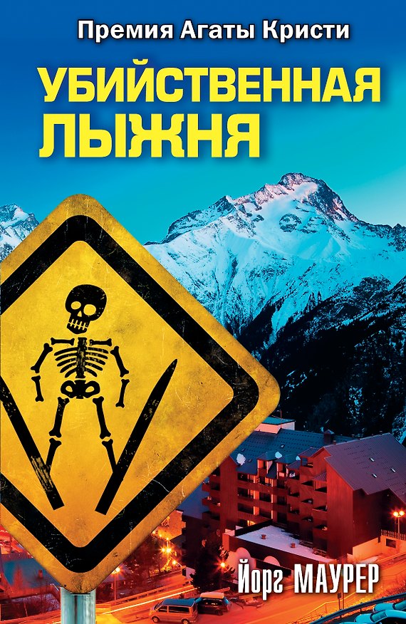 Книга Убийственная лыжня: роман (Йорг Маурер) — 1