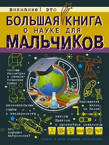 БолКнДляМальчиков Большая книга о науке для мальчиков