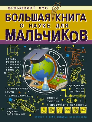 Книга БолКнДляМальчиков Большая книга о науке для мальчиков ()
