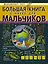 БолКнДляМальчиков Большая книга о науке для мальчиков — 2578194 — 1