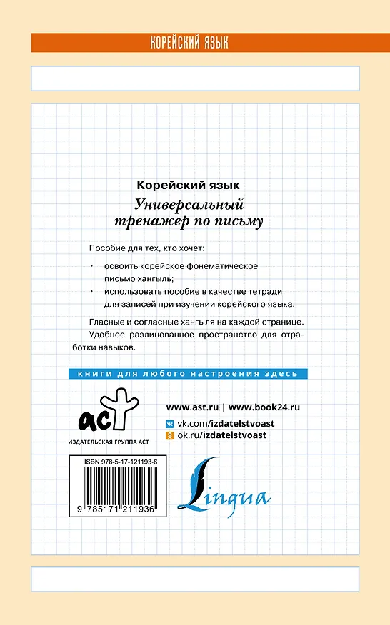 Книга Корейский язык. Универсальный тренажер по письму () — 2