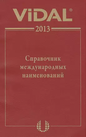 Видаль-2013.Справочник международных наименований — 2388061 — 1