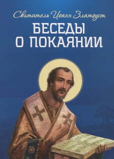 Книга Беседы о покаянии () — 1
