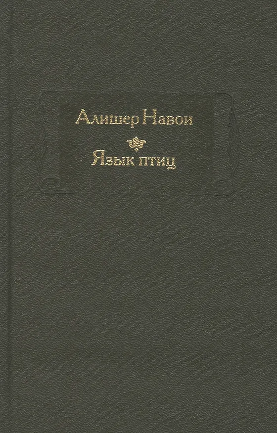 Книга Язык птиц (Алишер Навои) — 1