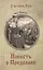 Повесть о Предславе — 2736822 — 1