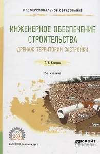 Инженерное обеспечение строительства. Дренаж территории застройки. Учебное пособие