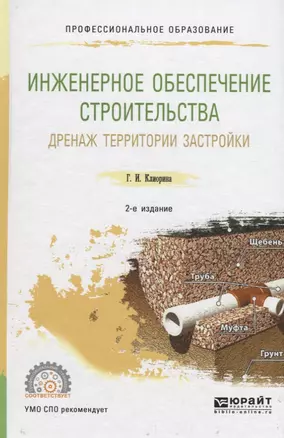 Инженерное обеспечение строительства. Дренаж территории застройки. Учебное пособие — 2757011 — 1