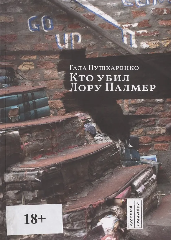 Книга Кто убил Лору Палмер () — 1