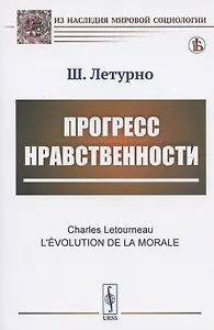 Прогресс нравственности