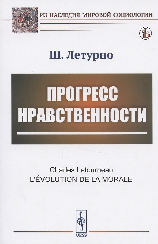 Книга Прогресс нравственности (Шарль Летурно) — 1