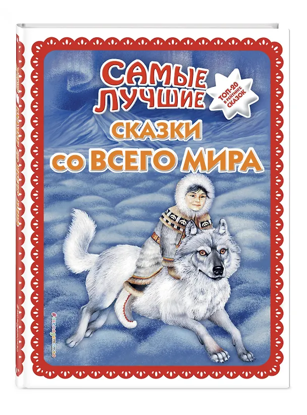 Книга Самые лучшие сказки со всего мира (с крупными буквами, ил. А. Басюбиной) () — 4