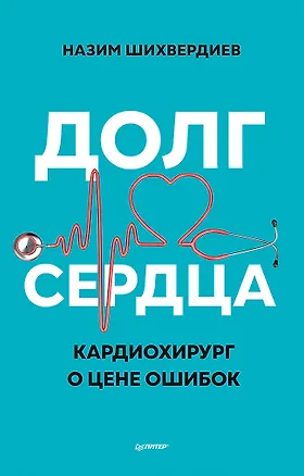 Книга Долг сердца. Кардиохирург о цене ошибок (Назим Шихвердиев)
