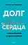 Долг сердца. Кардиохирург о цене ошибок — 365086 — 1