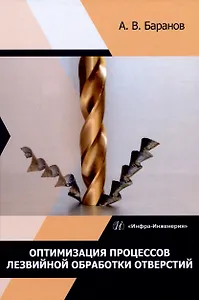 Оптимизация процессов лезвийной обработки отверстий