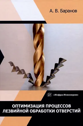 Книга Оптимизация процессов лезвийной обработки отверстий (Александр Баранов)