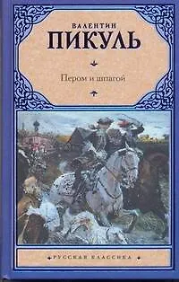 Книга Пером и шпагой. Битва железных канцлеров (Валентин Пикуль) — 1