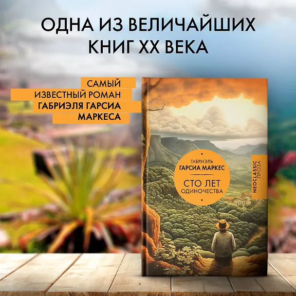 Книга Сто лет одиночества (Габриэль Гарсиа Маркес) — 5