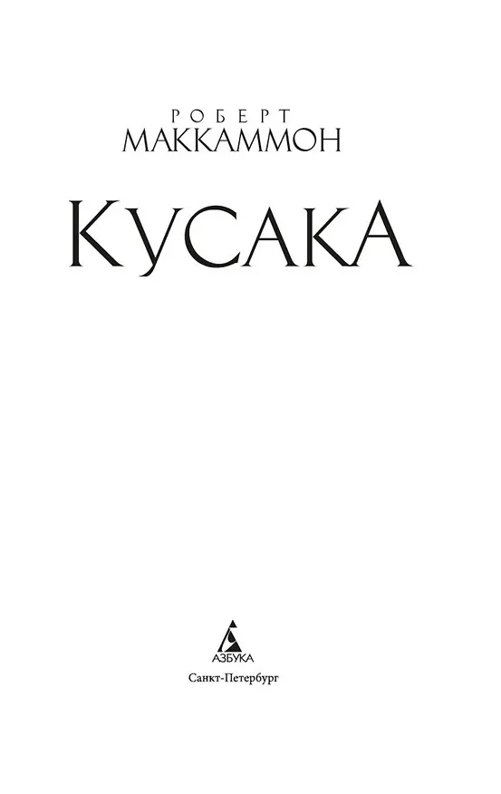 Книга Кусака (Роберт Маккаммон) — 7