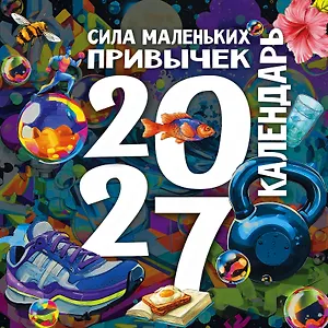 Сила маленьких привычек. Календарь на 2027 год