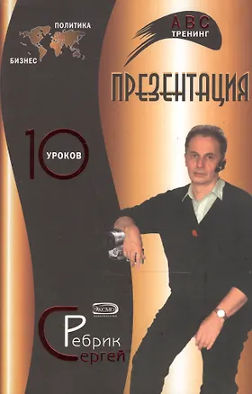 Книга Презентация: 10 уроков (Сергей Ребрик)